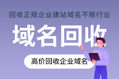 域名回收流程以及注意事项