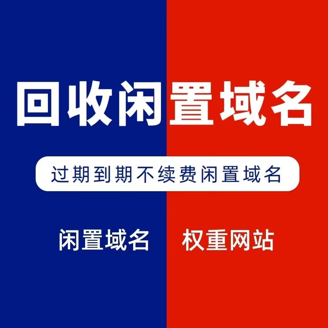 临期的域名你们回收吗？